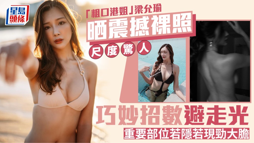 「粗口港姐」梁允瑜晒震撼裸照尺度驚人  巧妙招數避走光  重要部位若隱若現勁大膽