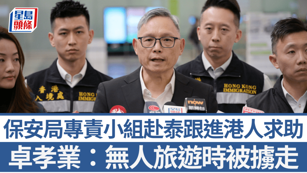 賣豬仔︱保安局專責小組赴泰跟進港人求助 卓孝業：無受害人旅遊時被擄走