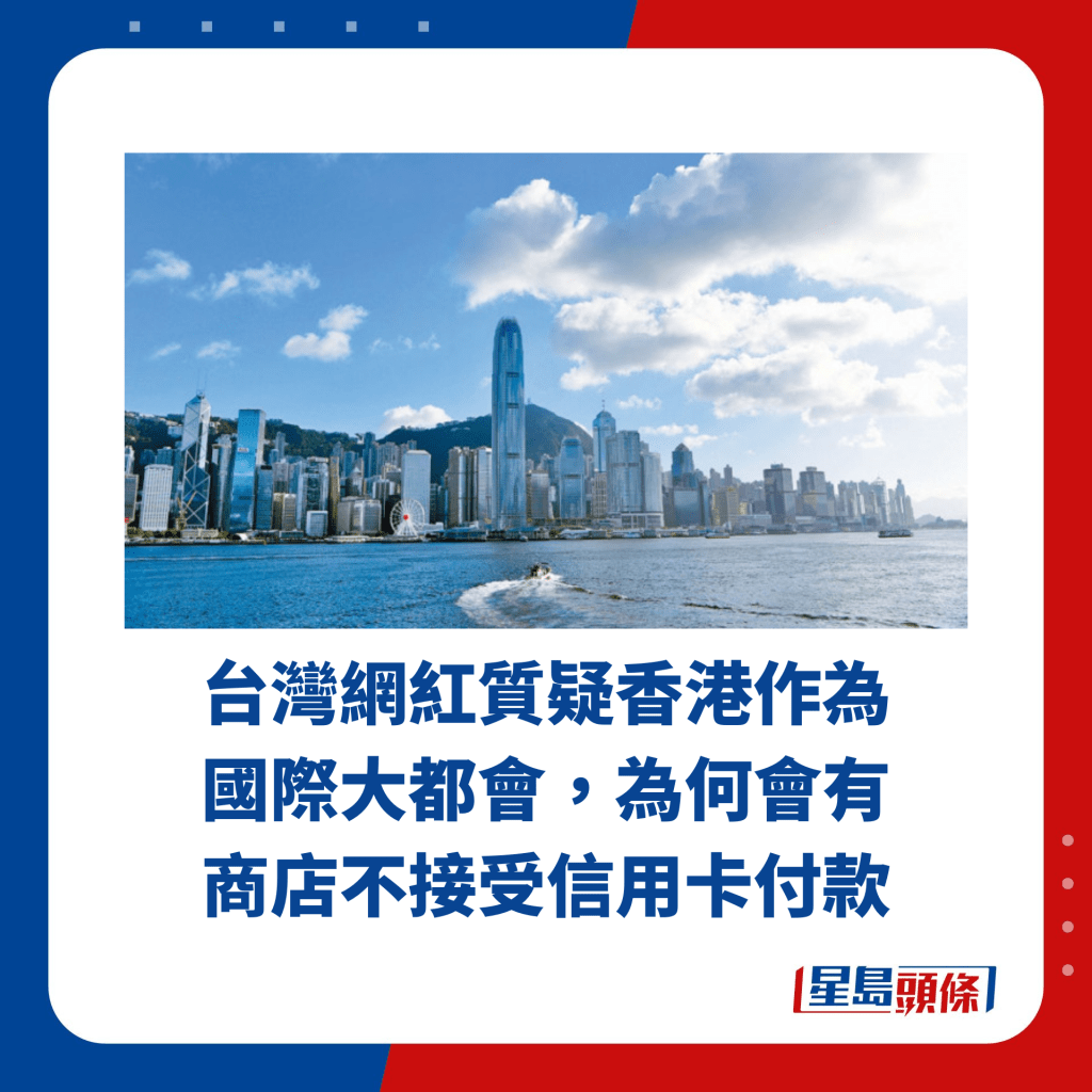 台湾网红质疑香港作为 国际大都会，为何会有 商店不接受信用卡付款