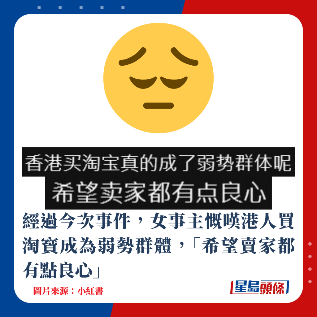 经过今次事件，女事主慨叹港人买淘宝成为弱势群体，「希望卖家都有点良心」