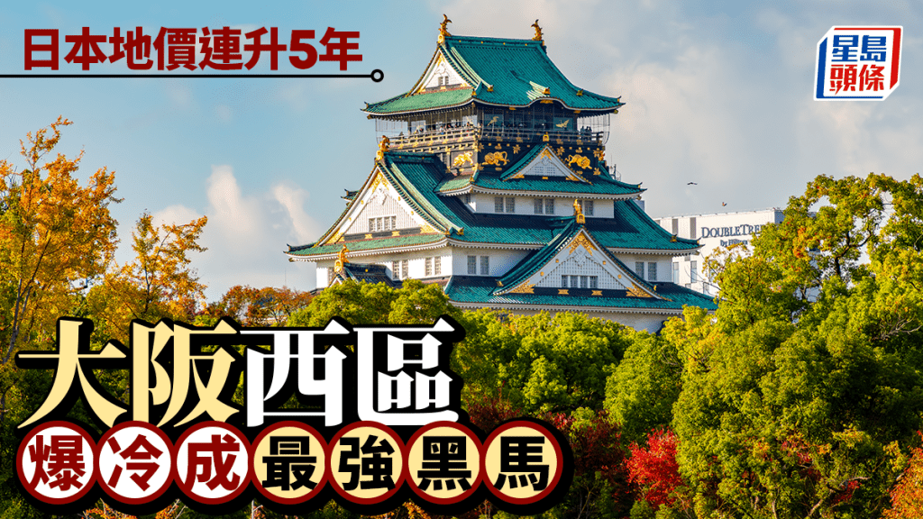 日本地價連升5年 大阪西區爆冷成最強黑馬｜張明珠
