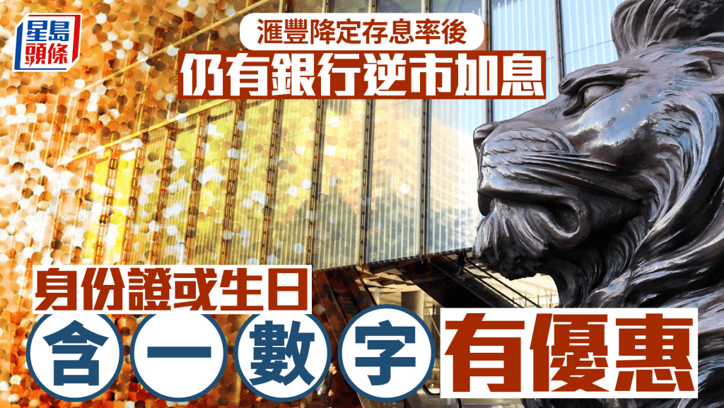 汇丰降定存息率后 仍有银行逆市加息 身份证或生日含一数字有优惠