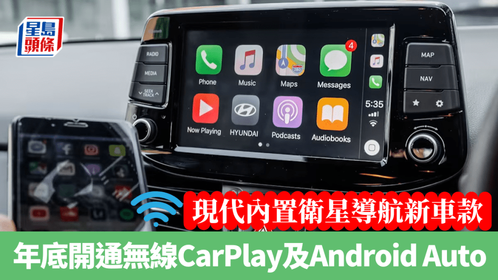 現代汽車計劃為具備衛星導航的新車提供無線Apple CarPlay及Android Auto功能。