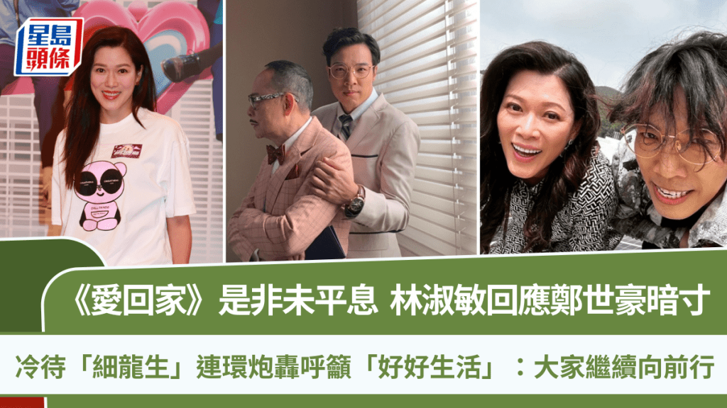 林淑敏回應鄭世豪暗寸   冷待「細龍生」連環炮轟呼籲「好好生活」：大家繼續向前行