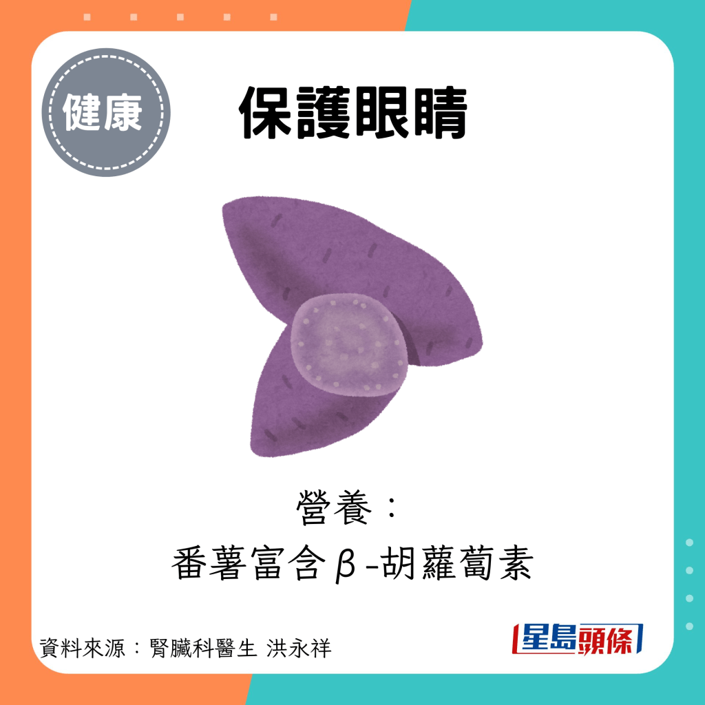 保护眼睛：营养： 番薯富含β-胡萝卜素