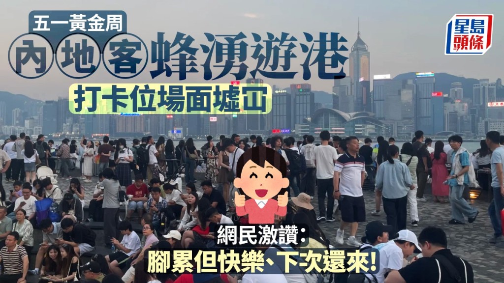 五一黃金周・多圖｜內地客蜂湧遊港  地標打卡位場面墟冚  網民激讚：景靚服務好 行到腳軟都值