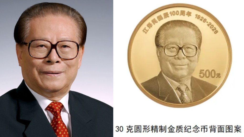 為紀念已故國家主席江澤民誕辰100周年,中國人民銀行定於8月17日起陸續發行江澤民誕辰100周年紀念幣。 為紀念已故國家主席江澤民誕辰100周年,中國人民銀行定於8月17日起陸續發行江澤民誕辰100周年紀念幣。