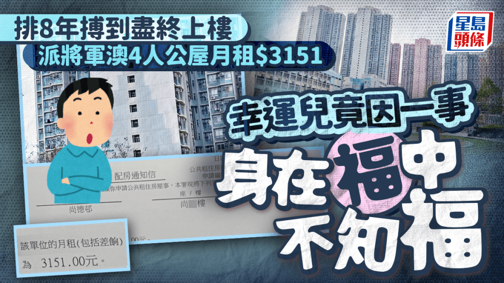 排8年三派將軍澳4人公屋月租$3151 幸運兒竟因一事身在福中不知福