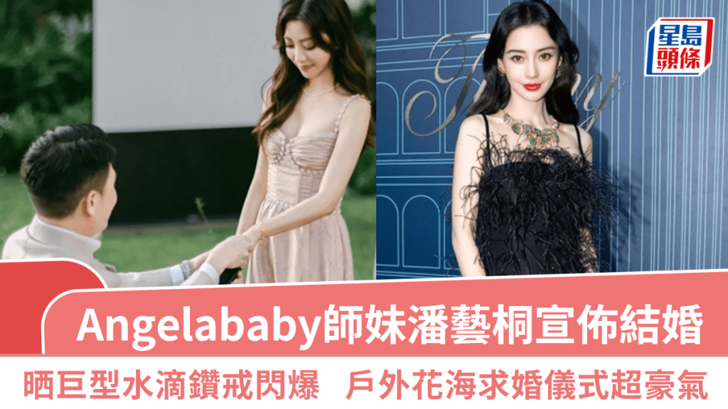 Angelababy师妹潘艺桐宣布结婚 晒巨型水滴钻戒闪爆 户外花海求婚仪式超豪气