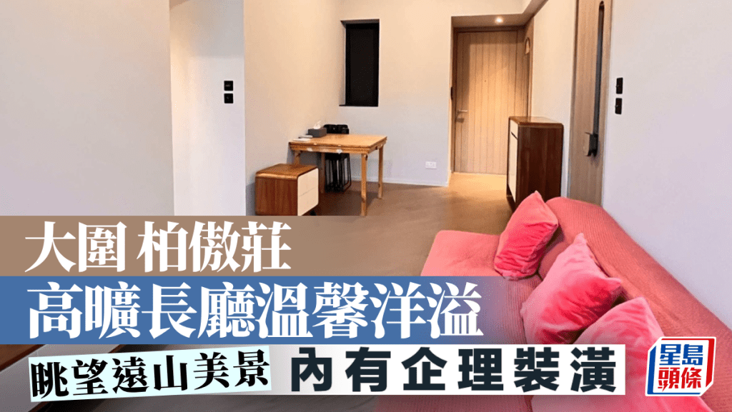 大圍柏傲莊 高曠長廳溫馨洋溢 眺望遠山美景