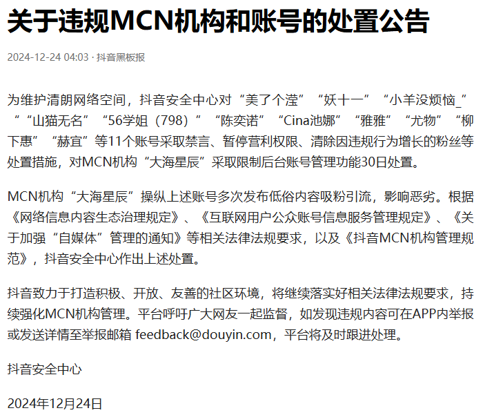 抖音安全中心處置違規MCN機構。