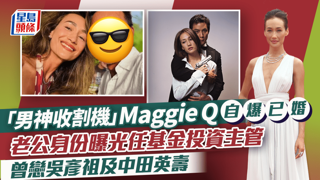 Maggie Q自爆已結婚 老公身份曝光任基金投資主管 曾與吳彥祖拍拖傳陳冠希介入致分手