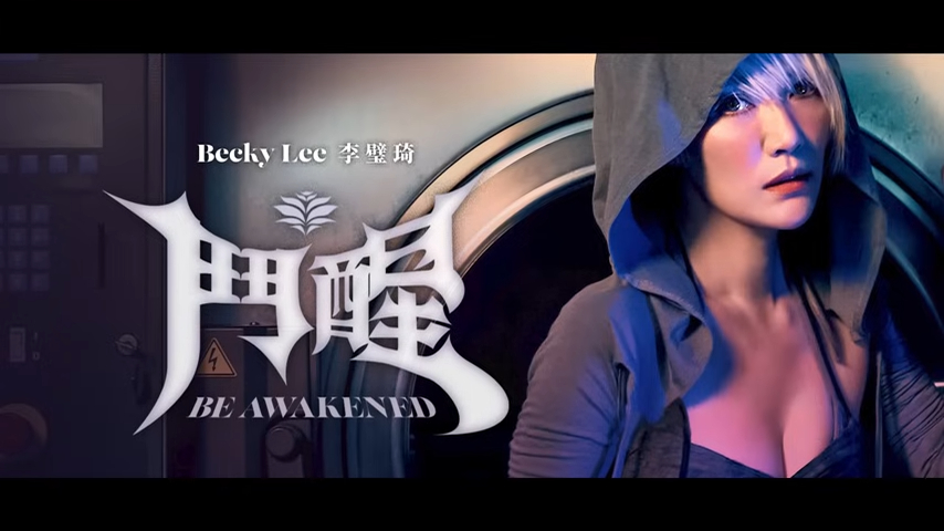 李璧琦新歌《鬥醒 Be Awakened》MV日前上線。