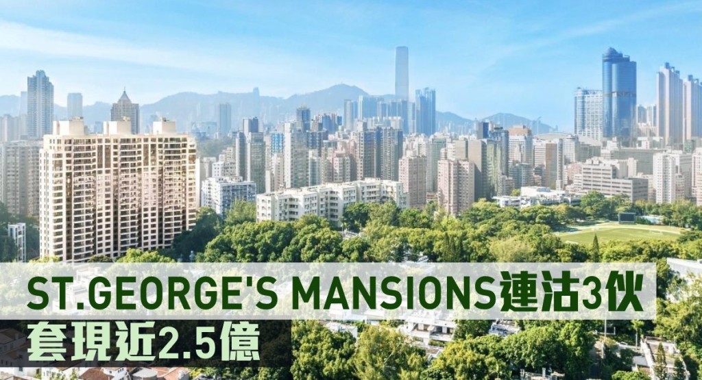 ST.GEORGE'S MANSIONS連沽3伙。