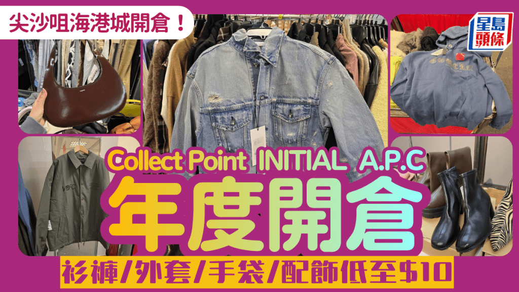 尖沙咀海港城開倉！Collect Point、INITIAL、A.P.C大劈價 衫褲/外套/手袋/配飾低至$10