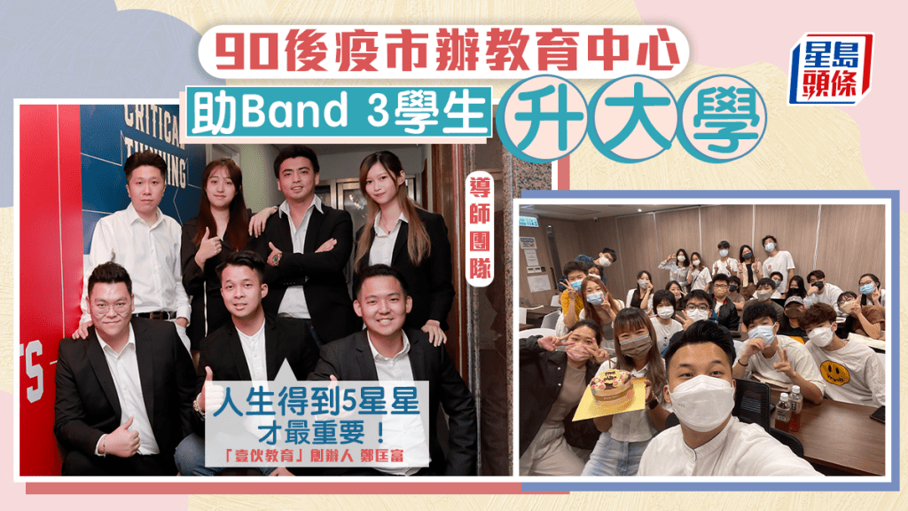 90後在疫市期間辦教育中心助Band 3學生升大學，創辦人指人生得到5星星才最重要！