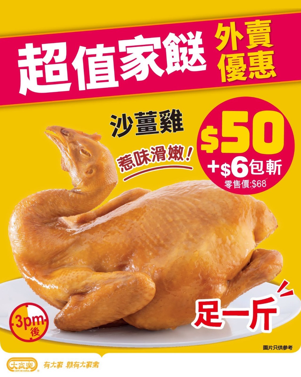 大家樂足一斤沙薑雞特價$50 $10起加配葡撻/糖水/滷水雞翼 大家樂足一斤沙薑雞特價$50 $10起加配葡撻/糖水/滷水雞翼