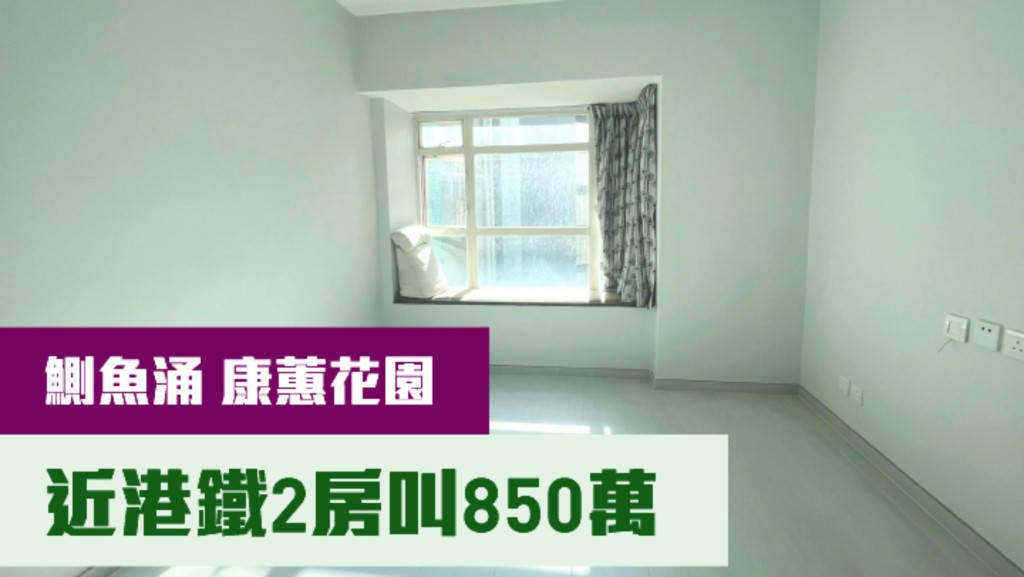 鰂魚涌康蕙花園2座低層F室,實用面積439方呎,最新叫價850萬, 同時以月租18000元招租。