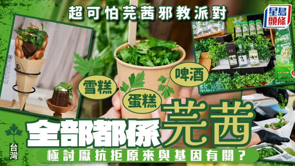 台灣驚現超可怕芫茜邪教派對？入侵啤酒雪糕蛋糕全都是芫茜 討厭「茜味」原來與基因有關？