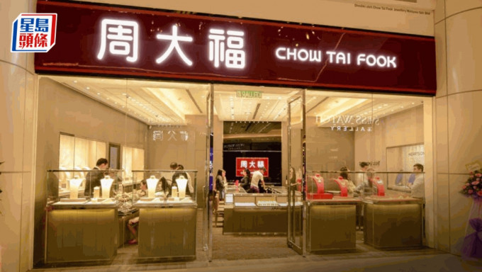 周大福盈喜料半年多賺近100% 上季整體零售值跌0.5% 港澳市場大增33% 