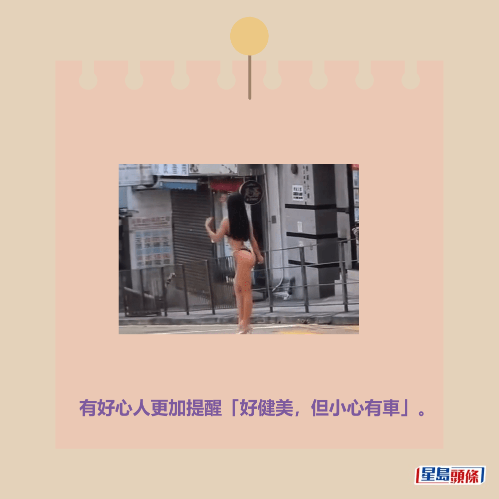 有好心人更加提醒「好健美,但小心有車」。fb「車cam L(香港群組)」截圖 有好心人更加提醒「好健美,但小心有車」。fb「車cam L(香港群組)」截圖
