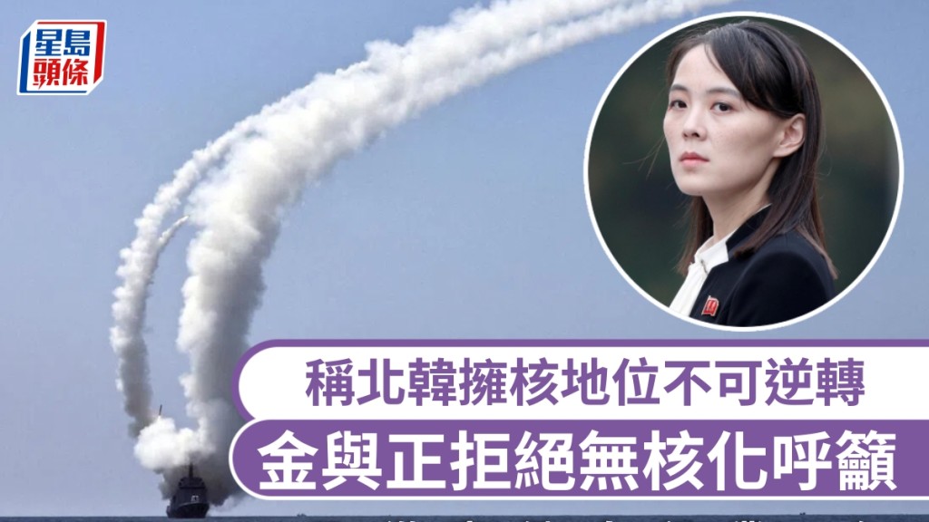 金與正拒絕無核化呼籲，稱北韓擁核地位不可逆轉斥寄望者是傻子。 路透社