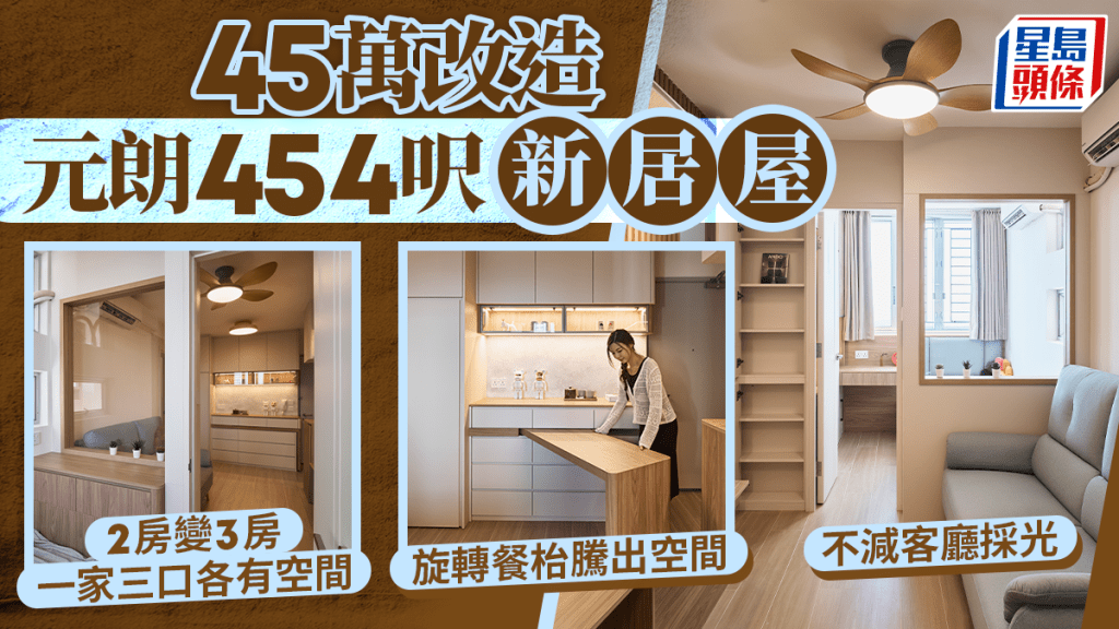 45萬改造元朗454呎新居屋 2房變3房一家三口各有空間 不減客廳採光 旋轉餐枱騰出空間