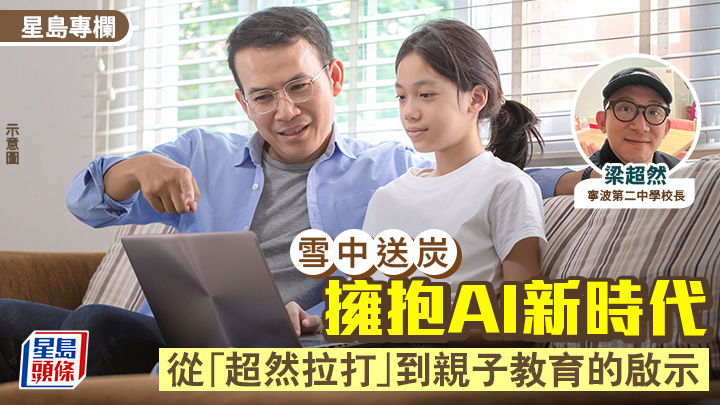 梁超然 - 擁抱AI新時代：從「超然拉打」到親子教育的啟示｜雪中送炭