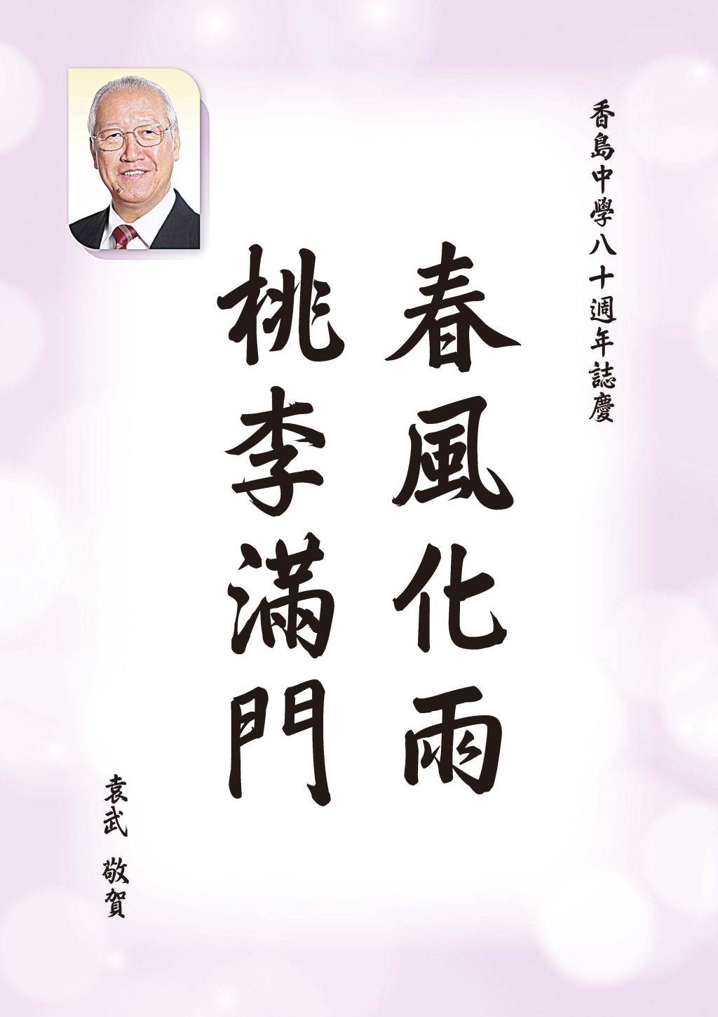 袁武校友 將軍澳香島中學校董會主席 袁武校友 將軍澳香島中學校董會主席