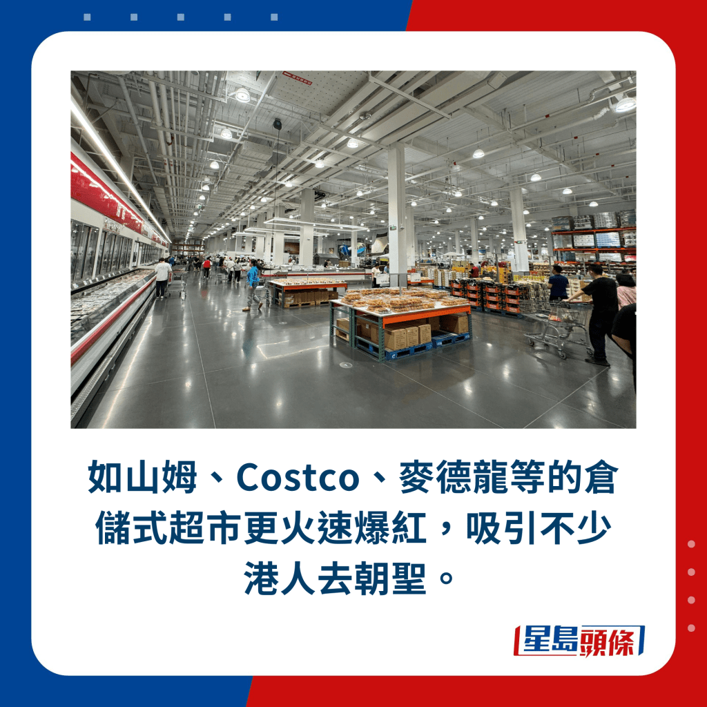 如山姆、Costco、麥德龍等的倉儲式超市更火速爆紅，吸引不少港人去朝聖。