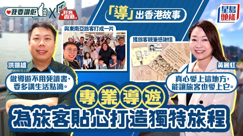 我要讚佢|「導」出香港故事:專業導遊為旅客貼心打造獨特旅程