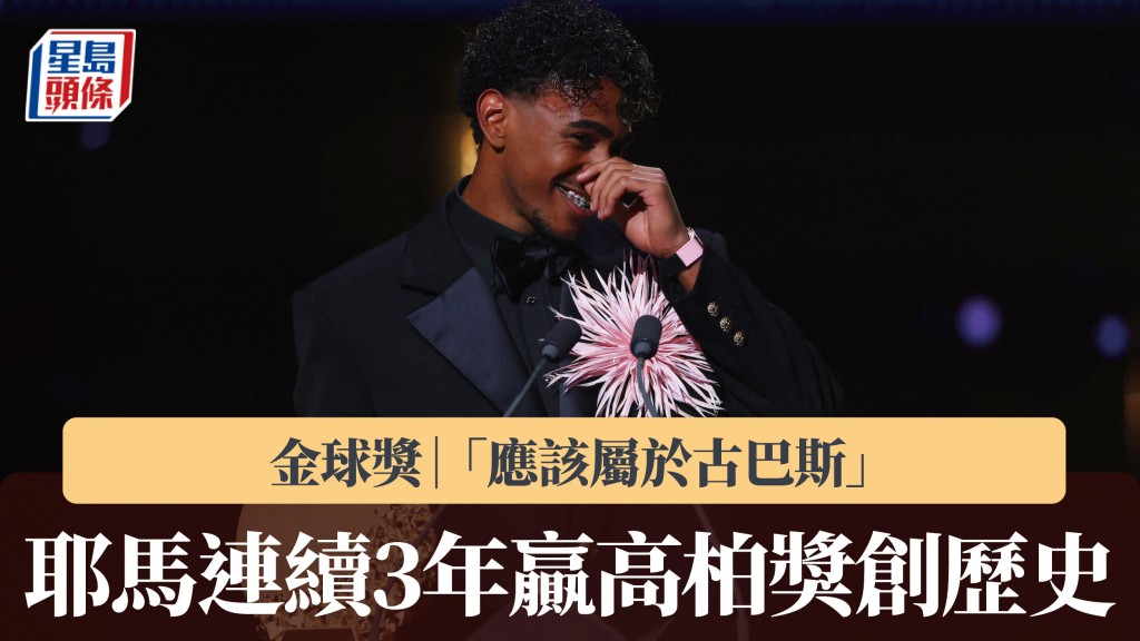 金球獎｜耶馬連續3年贏高柏獎創歷史 「應該屬於古巴斯」。路透社