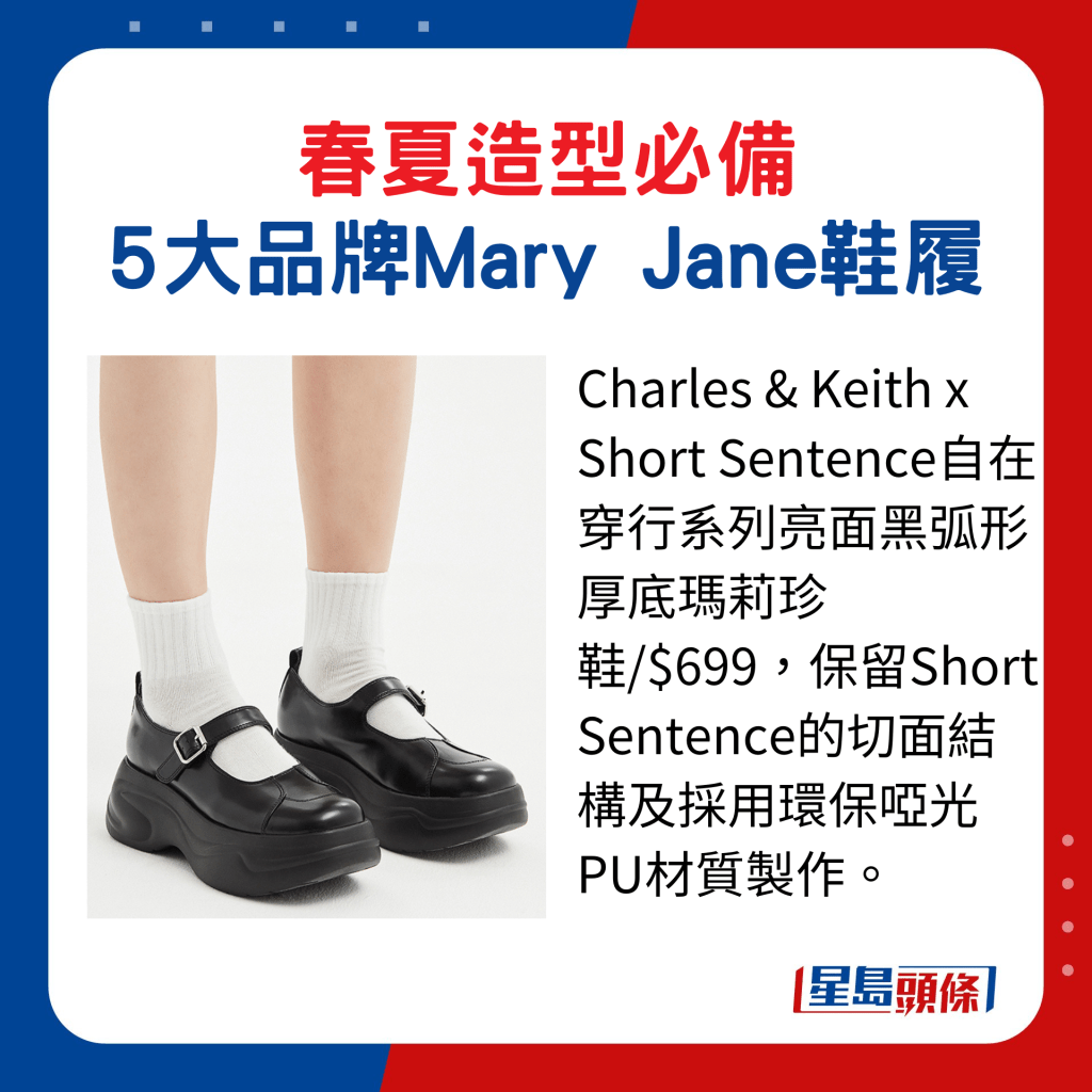 Charles & Keith x Short Sentence自在穿行系列亮面黑弧形厚底玛莉珍鞋/$699，保留Short Sentence的切面结构及采用环保哑光PU材质制作。