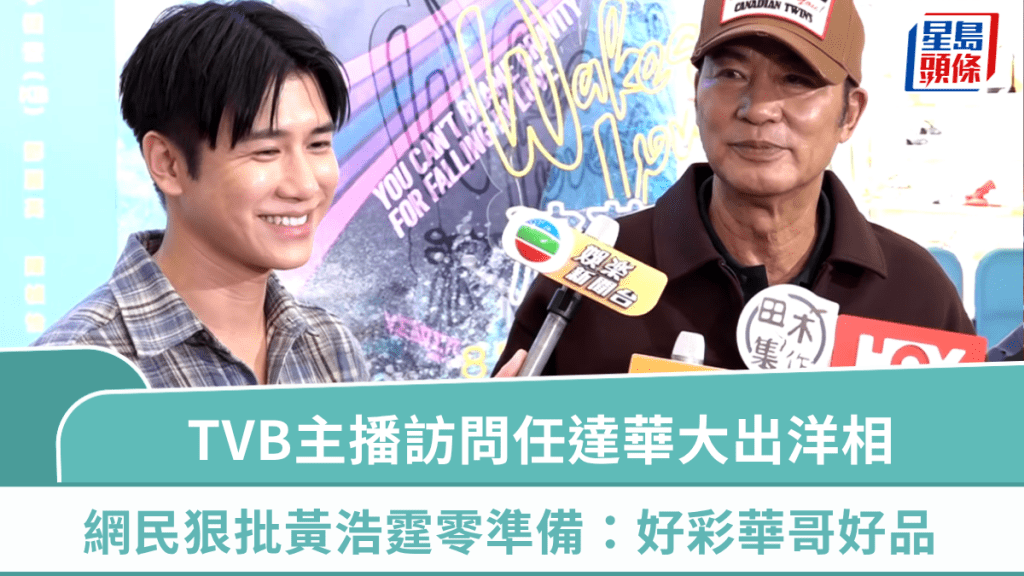 TVB主播黃浩霆訪問任達華大出洋相  網民狠批零尊重：好彩華哥好品  曾三讀訓練班演40劇