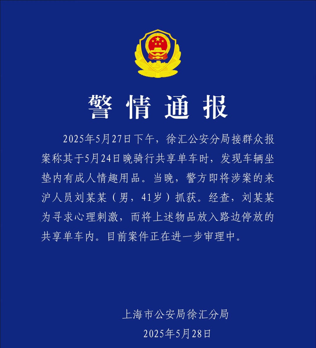 上海公安通報事件，41歲男子被拘。