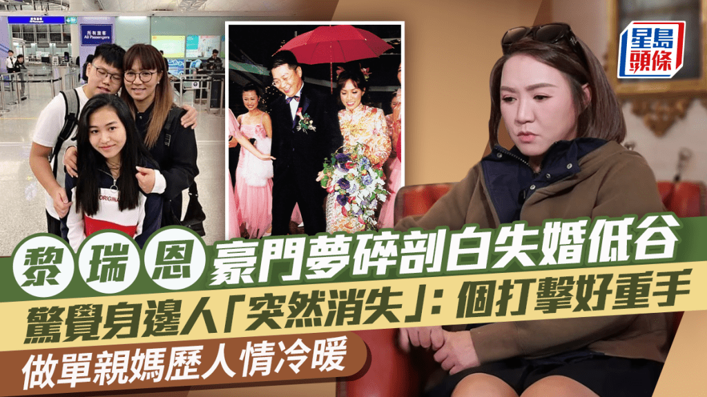 黎瑞恩豪門夢碎剖白失婚低谷  驚覺身邊人「突然消失」：個打擊好重手  做單親媽歷人情冷暖