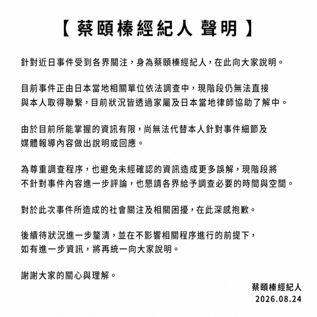 五熊的經紀人發布官方聲明，證實她正由日本相關單位依法調查，並坦言目前無法與本人取得聯繫。