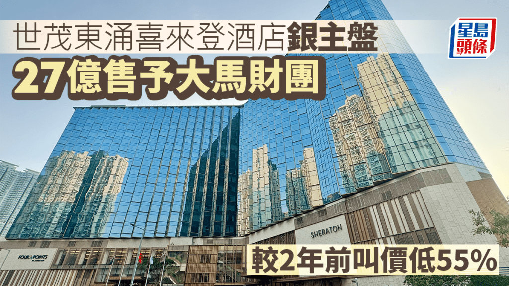 世茂东涌喜来登酒店银主盘 27亿售予大马财团 较2年前叫价低55%