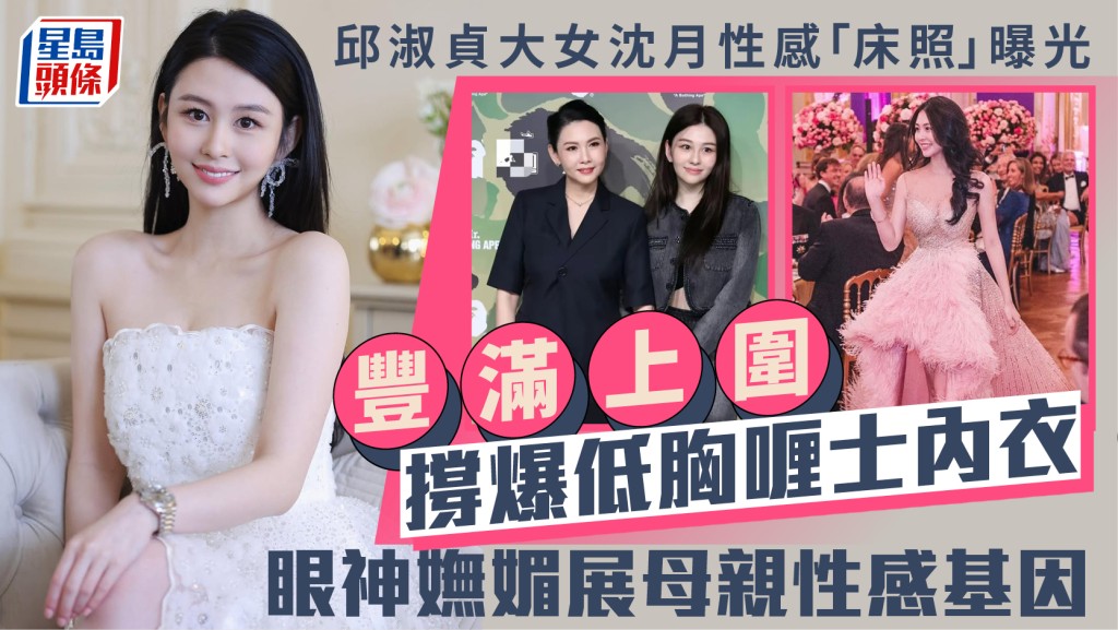 邱淑貞大女沈月性感「床照」曝光  豐滿上圍撐爆低胸喱士內衣  眼神嫵媚展母親性感基因