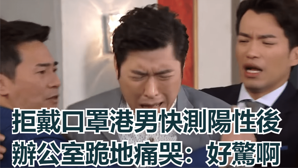 男同事得知快測陽性後竟然在公司跪地痛哭起來。《愛.回家之開心速遞》示意截圖