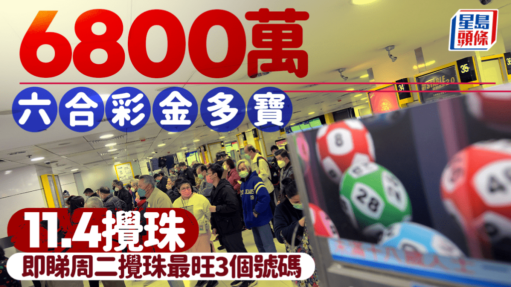 六合彩|幸運二金多寶頭獎獎金6800萬 11.4攪珠 即睇周二攪珠最旺3個號碼