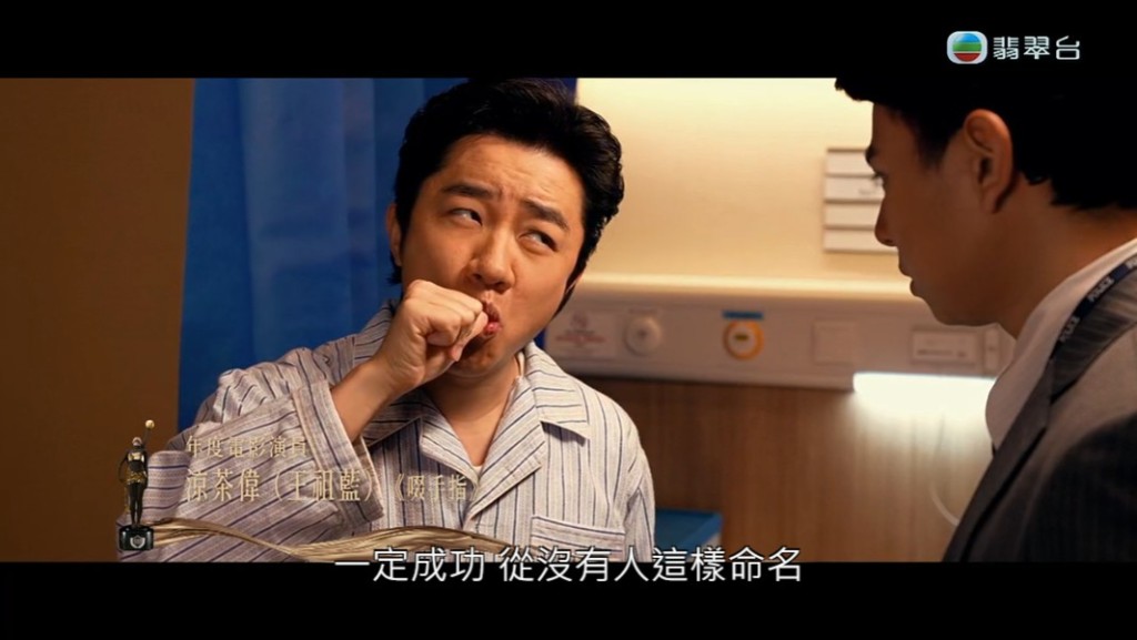 王祖藍飾演《啜手指》「涼茶偉」。