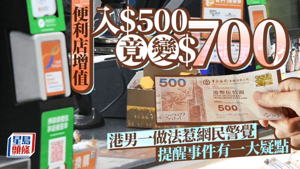 便利店增值入$500竟變$700 港男一做法惹網民警覺 提醒事件有一大疑點