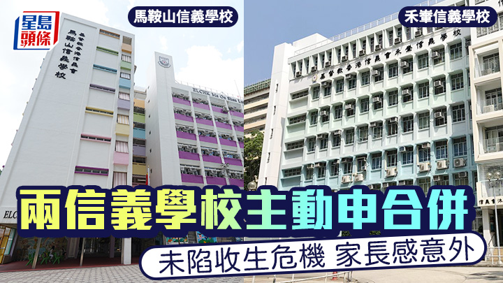 升级并校｜两信义学校主动申合并 未陷收生危机 家长感意外 教育局吁与持份者充分沟通
