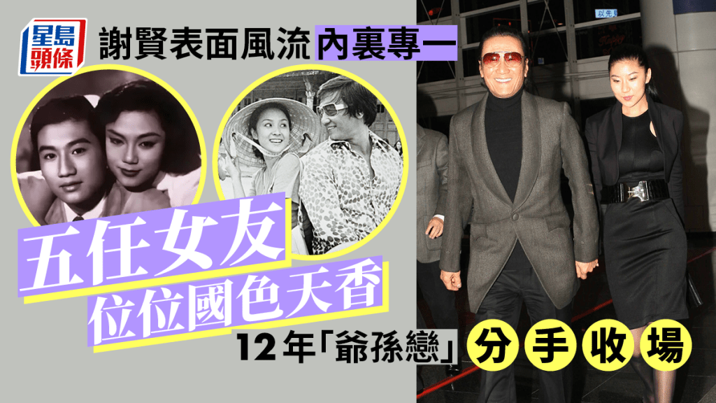 謝賢表面風流內裏專一五任女友位位美人 12年「爺孫戀」分手收場
