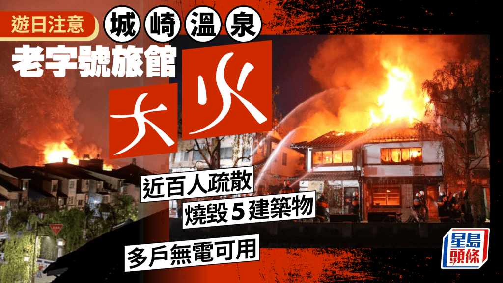 遊日注意 | 城崎溫泉老字號旅館大火 近100人疏散燒毀5建築物