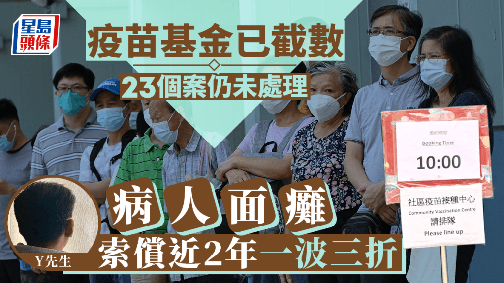 疫苗基金已截數  23個案仍侍處理 病人難悉被拒原因令上訴無門