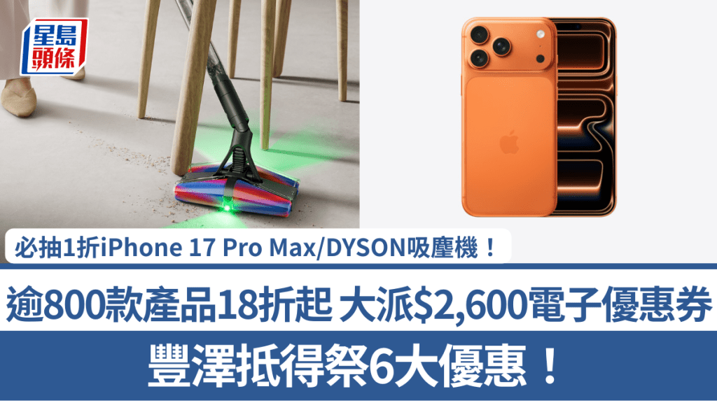 豐澤抵得祭6大優惠！門市+網店逾800款產品18折起 必抽1折iPhone/DYSON吸麈機 大派$2,600電子優惠券