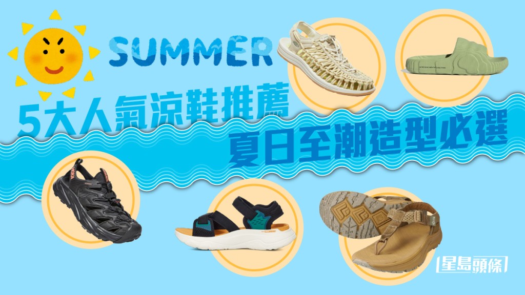 人氣涼鞋推薦|HOKA TEVA機能性舒適感兼備 夏日至潮造型必選