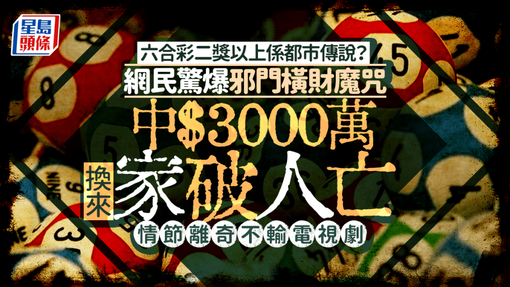 六合彩二獎以上係都市傳說？ 網民驚爆邪門橫財魔咒 中$3000萬換來家破人亡 情節離奇不輸電視劇｜Juicy叮